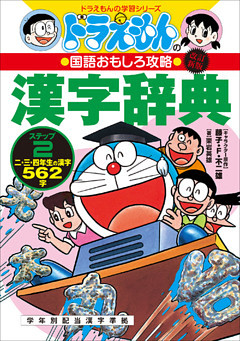 改訂新版　ドラえもんの国語おもしろ攻略　漢字辞典　ステップ２　～二・三・四年生の漢字５６２字～