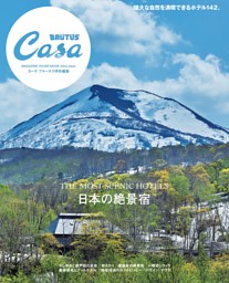 Casa BRUTUS特別編集 日本の絶景宿 表紙