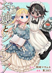 お嬢とシンシア