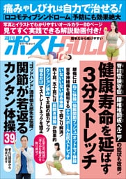 週刊ポストGOLD　健康寿命を延ばす３分ストレッチ