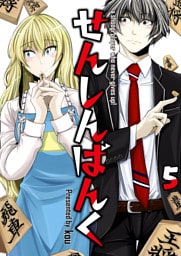 せんしんばんく【単話版】 5