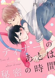 ディナーのあとは秘密の時間　第5話