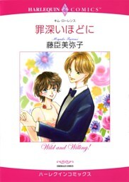 罪深いほどに【分冊】 4巻