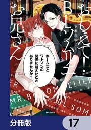 おしえて！ ＢＬソムリエお兄さん【分冊版】　17