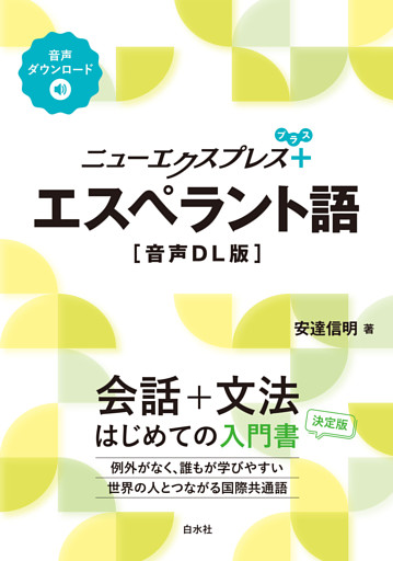 ニューエクスプレスプラス　エスペラント語[音声DL版]