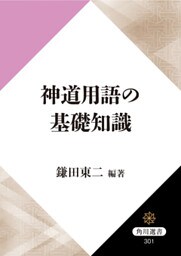 神道用語の基礎知識