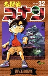 名探偵コナン(32)