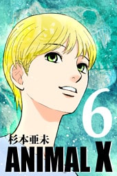 ANIMAL X【新装版】(6)