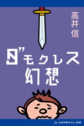 ダモクレス幻想