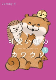 可愛い嘘のカワウソ 7