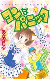 コンなパニック（１）