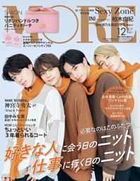 MORE 2021年12月号 | dマガジンなら人気雑誌が読み放題！