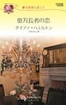 億万長者の恋　億万長者に恋して