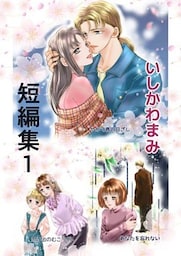 いしかわまみ短編集(1)