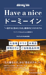 Have a nice ドーミーイン - 「一泊すると住みたくなる」最高のビジネスホテル -