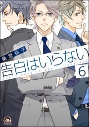 告白はいらない（分冊版）　【第6話】