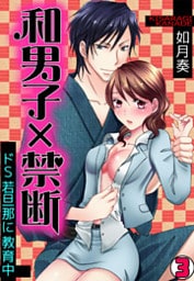和男子×禁断～ドＳ若旦那に教育中～(3)