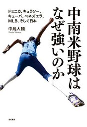 中南米野球はなぜ強いのか――ドミニカ、キュラソー、キューバ、ベネズエラ、MLB、そして日本
