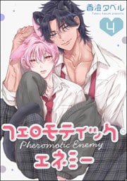 フェロモティック・エネミー（分冊版）　【第4話】