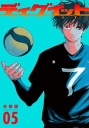 ディグイット　分冊版（５）