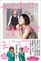 大丈夫！！！ 痩せるから！！ まじで！！！ - ダイエットの勝ち負けはメンタルで決まる -