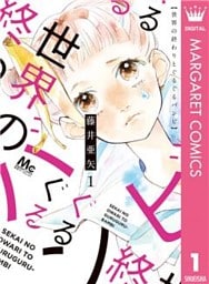 世界の終わりとぐるぐるバンビ 1