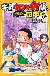 牛乳カンパイ係、田中くん　天才給食マスターからの挑戦状！