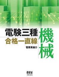 電験三種合格一直線　機械