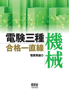 電験三種合格一直線　機械