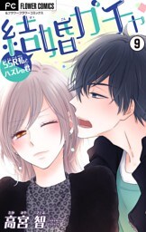 結婚ガチャ～SSR私とハズレの君～【マイクロ】（９）