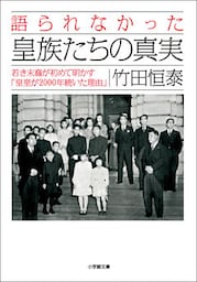 語られなかった皇族たちの真実　若き末裔が初めて明かす「皇室が２０００年続いた理由」
