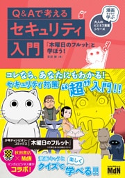 Q＆Aで考えるセキュリティ入門　「木曜日のフルット」と学ぼう！