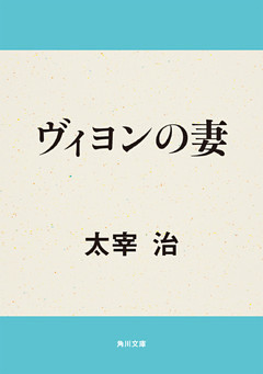 ヴィヨンの妻