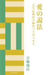 愛の説法　人生は曲がり曲がって真っすぐ