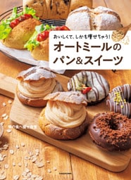 おいしくて、しかも痩せちゃう！　オートミールのパン＆スイーツ