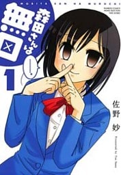 森田さんは無口 (1)