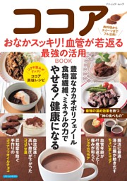 ココア おなかスッキリ！血管が若返る最強の活用BOOK 表紙