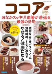 ココア おなかスッキリ！血管が若返る最強の活用BOOK