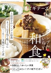 NHK きょうの料理ビギナーズ 2025年11月号