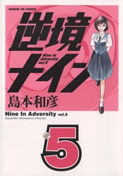 逆境ナイン（５）