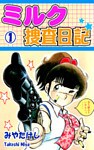 ミルク捜査日記(1)