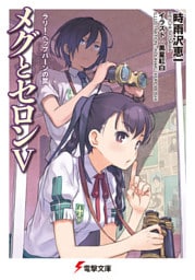 メグとセロンV ラリー・ヘップバーンの罠