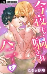 今夜も騙されハニー【マイクロ】（６）