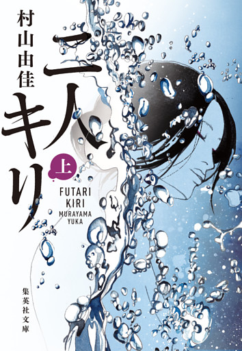 二人キリ