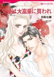 天使は大富豪に買われ【分冊】 11巻