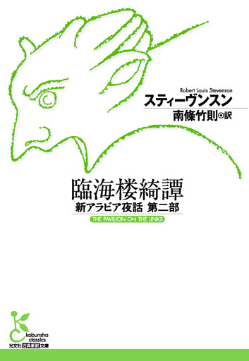 臨海楼綺譚～新アラビア夜話 第二部～