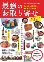 最強のお取り寄せ2024 表紙