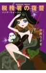 ババア・ウォーズ３　税務署の復讐