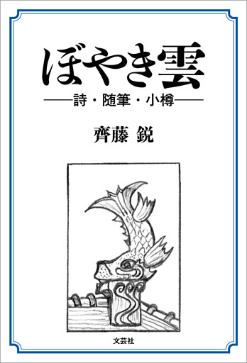 ぼやき雲 ──詩・随筆・小樽──