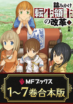 【合本版】詰みかけ転生領主の改革